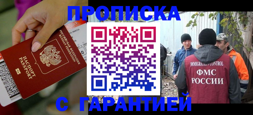 временная регистрация купить в Братске